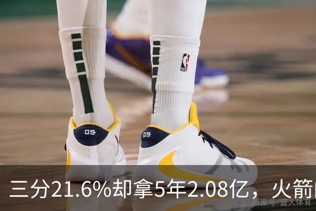 三分21.6%却拿5年2.08亿，火箭的这笔钱花得值不值？