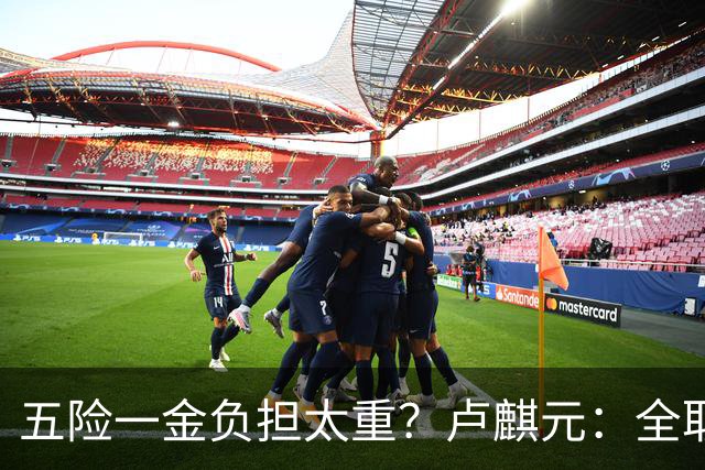 五险一金负担太重？卢麒元：全取消，征房产直接税，经济才会正常