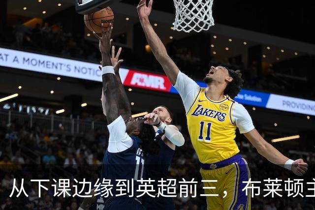 从下课边缘到英超前三，布莱顿主帅赫尔泽勒用进攻狂潮完成救赎