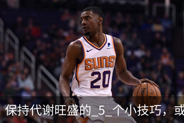 保持代谢旺盛的 5 个小技巧，或能让你躺着都能瘦！
