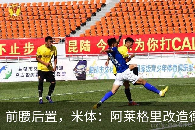 前腰后置，米体：阿莱格里改造德布劳内可能改写球员生涯结局