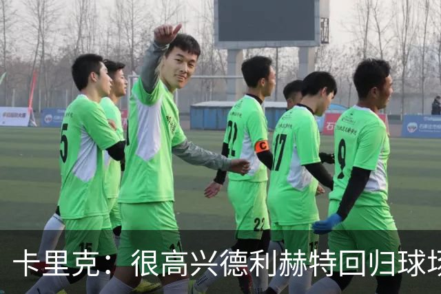 卡里克:很高兴德利赫特回归球场;我们希望能够掌控比赛