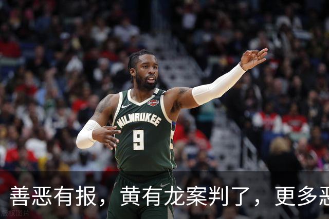 善恶有报，黄有龙案判了，更多恶行被扒，幸亏赵薇留了张“好牌”