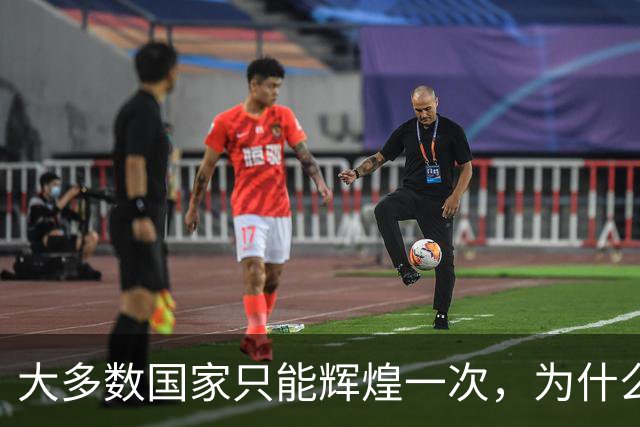 大多数国家只能辉煌一次，为什么唯独这两国可以多次复兴？