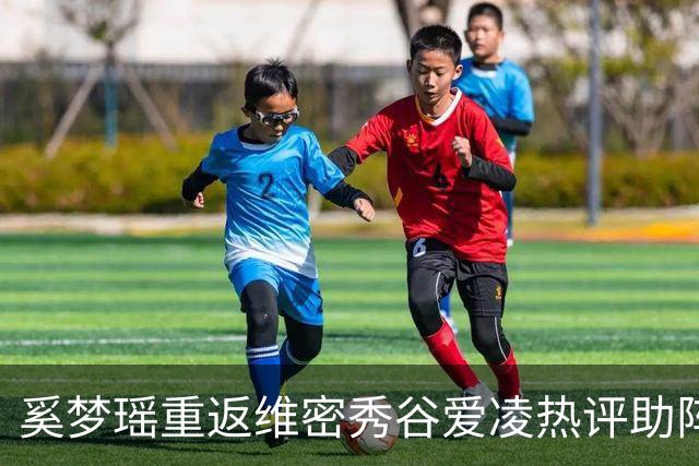 奚梦瑶重返维密秀谷爱凌热评助阵 披鎏金翅膀登场网友称奚妃回宫