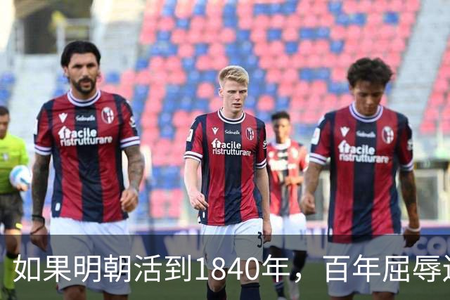如果明朝活到1840年，百年屈辱还会发生吗？答案：该轮到西方了