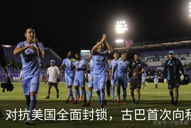 对抗美国全面封锁，古巴首次向私人开放能源经营