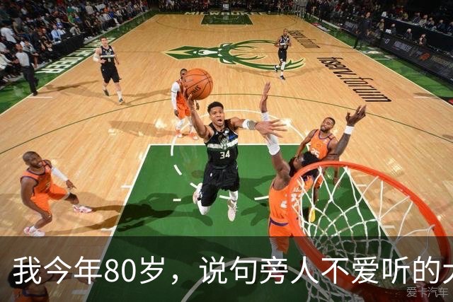 我今年80岁，说句旁人不爱听的大实话：寿命太长，未必是什么好事
