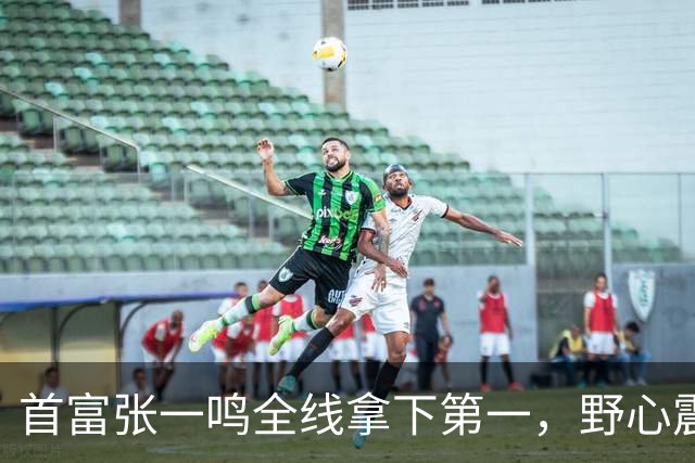 首富张一鸣全线拿下第一，野心震惊全球！