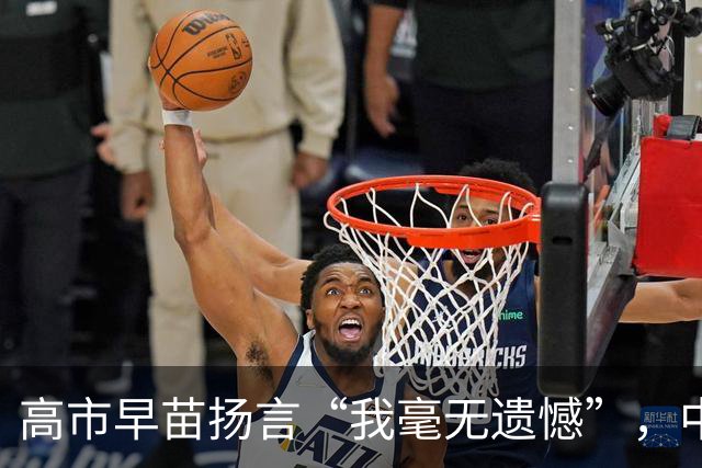 高市早苗扬言“我毫无遗憾”，中国想等日本道歉？压根没戏！