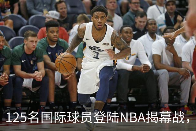 125名国际球员登陆NBA揭幕战，法国17人压过加拿大